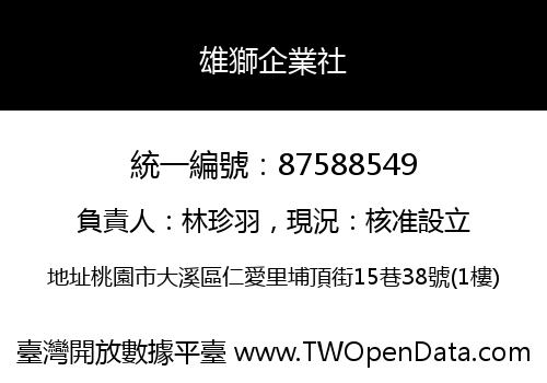 雄獅企業社