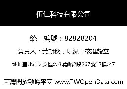 伍仁科技有限公司