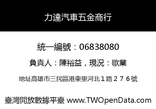 力達汽車五金商行