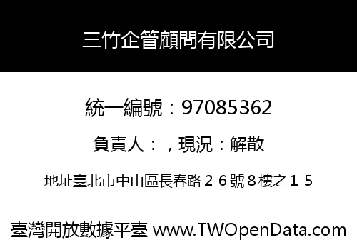 三竹企管顧問有限公司