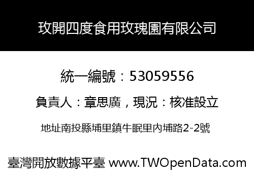 玫開四度食用玫瑰園有限公司