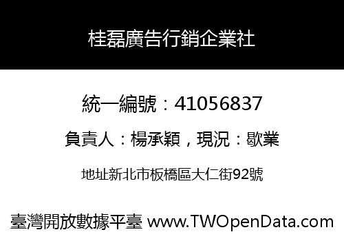 桂磊廣告行銷企業社