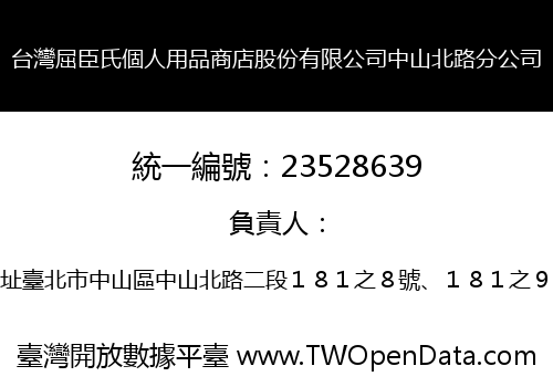 台灣屈臣氏個人用品商店股份有限公司中山北路分公司