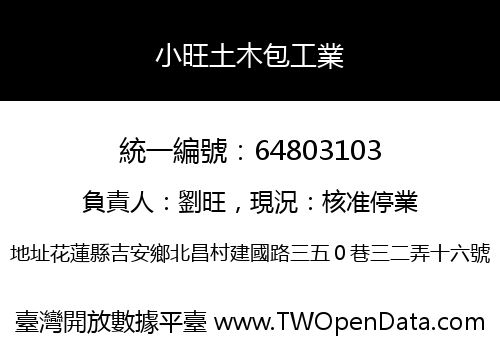 小旺土木包工業