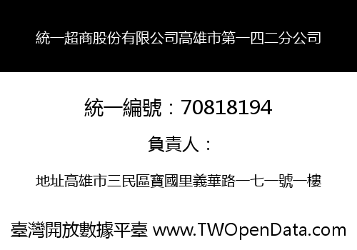 統一超商股份有限公司高雄市第一四二分公司