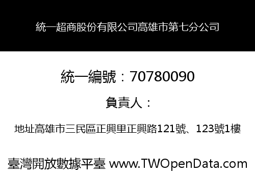 統一超商股份有限公司高雄市第七分公司