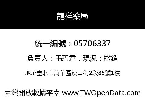 龍祥藥局