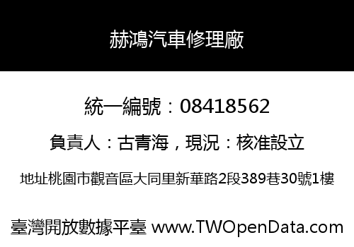 赫鴻汽車修理廠