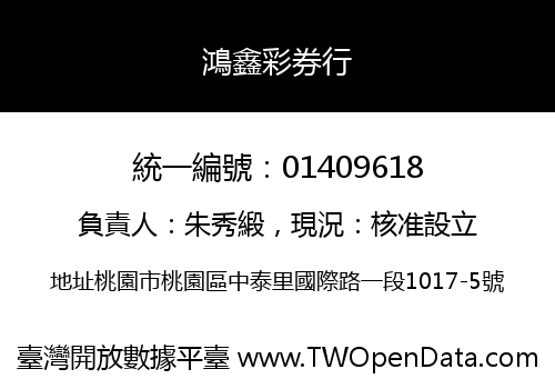 鴻鑫彩券行