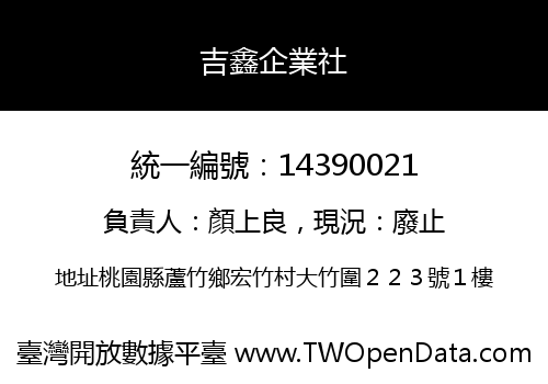 吉鑫企業社