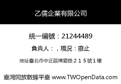 乙儒企業有限公司