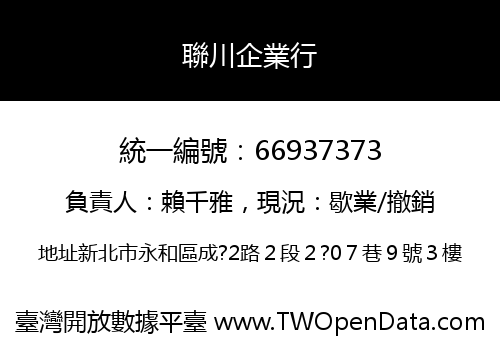 聯川企業行