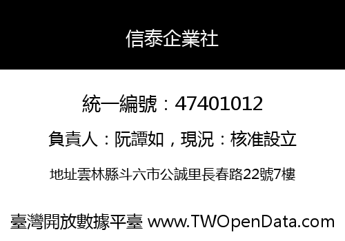信泰企業社