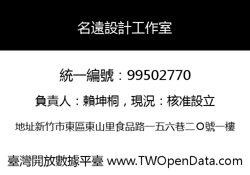 名遠設計工作室