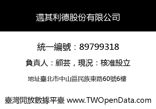 邁其利德股份有限公司