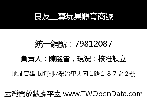 良友工藝玩具體育商號