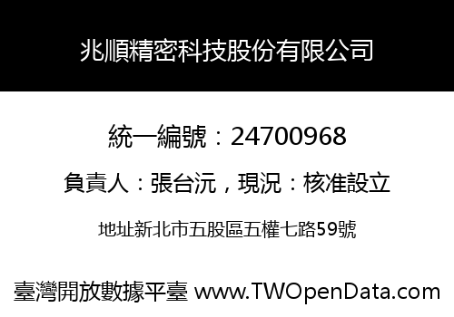 兆順精密科技股份有限公司