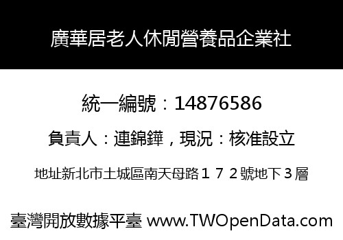 廣華居老人休閒營養品企業社