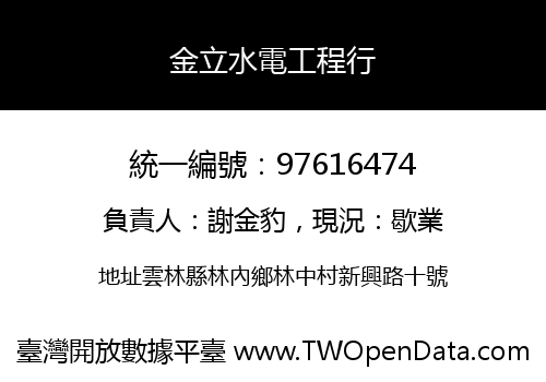 金立水電工程行