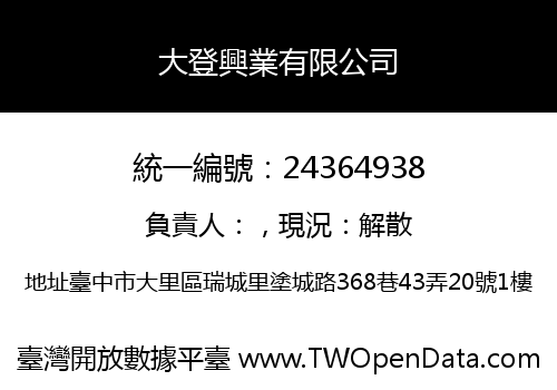 大登興業有限公司