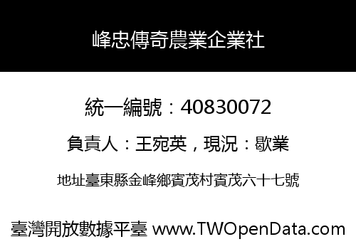 峰忠傳奇農業企業社