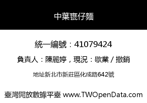 中葉甕仔麵