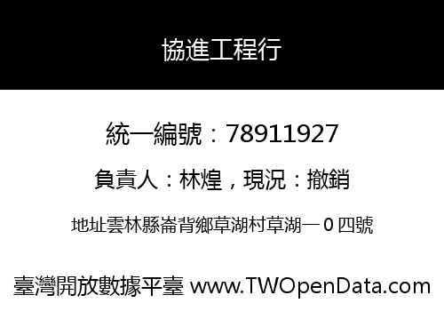 協進工程行