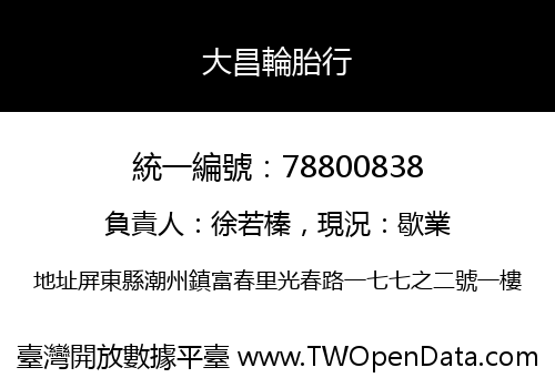 大昌輪胎行