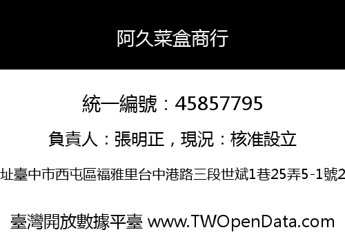 阿久菜盒商行