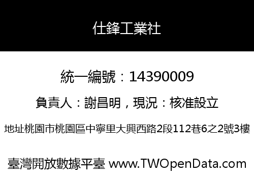 仕鋒工業社