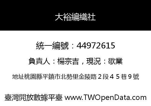 大裕編織社
