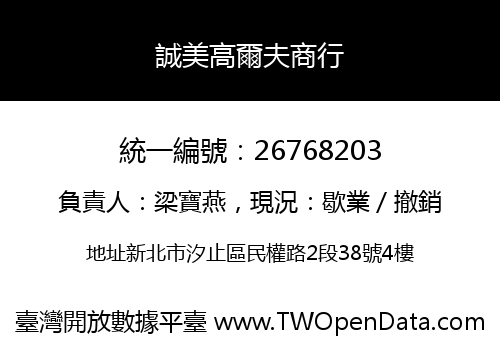 誠美高爾夫商行