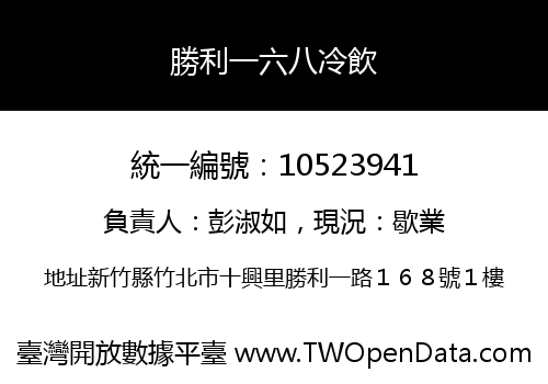 勝利一六八冷飲