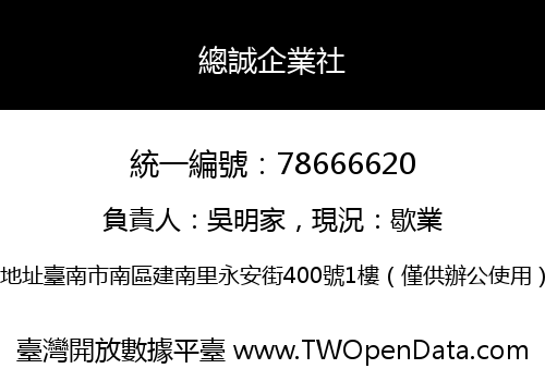 總誠企業社