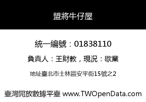 盟將牛仔屋