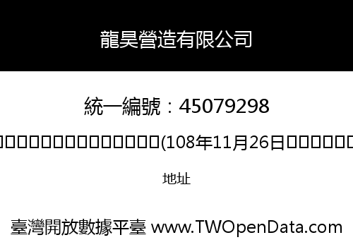 龍昊營造有限公司