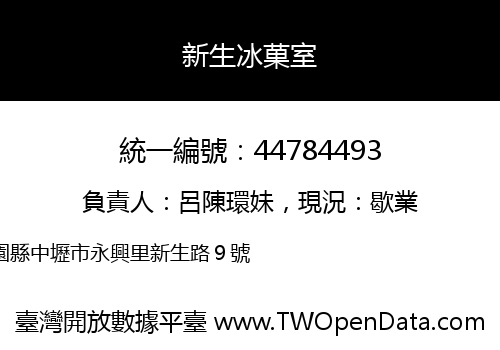 新生冰菓室