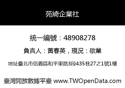 苑綺企業社