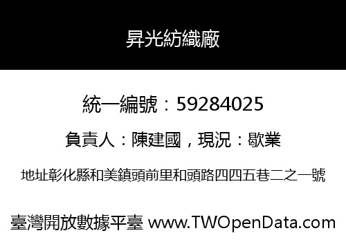 昇光紡織廠