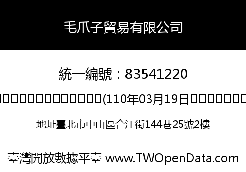 毛爪子貿易有限公司