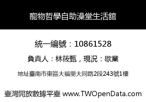 寵物哲學自助澡堂生活舘