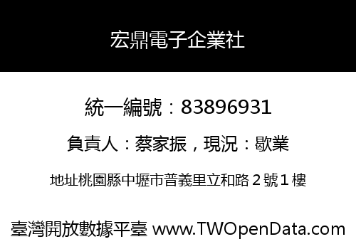宏鼎電子企業社