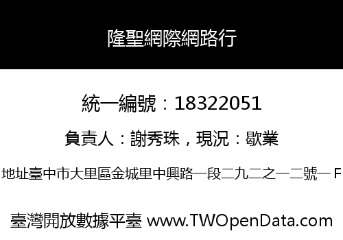 隆聖網際網路行