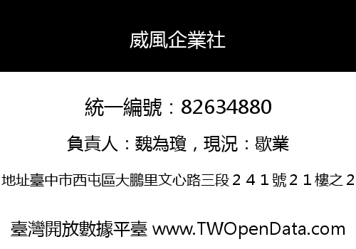 威風企業社
