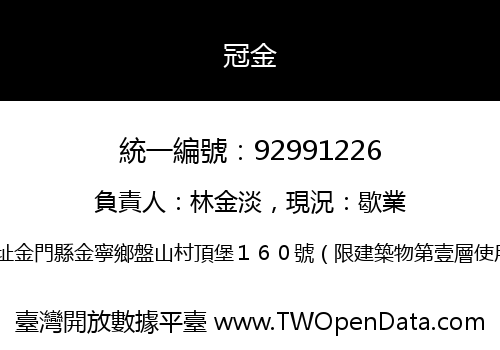 冠金