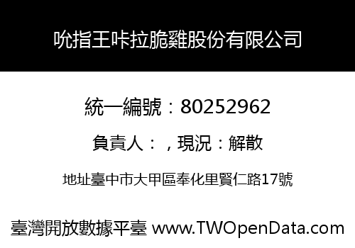 吮指王咔拉脆雞股份有限公司