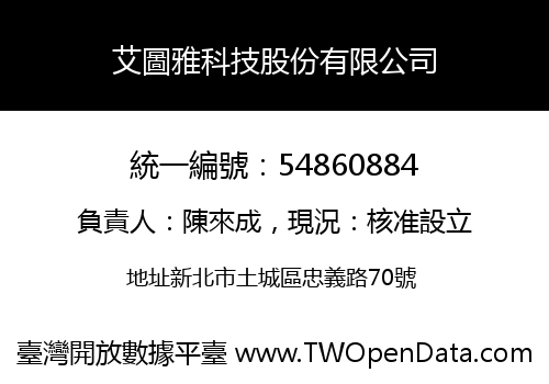 艾圖雅科技股份有限公司