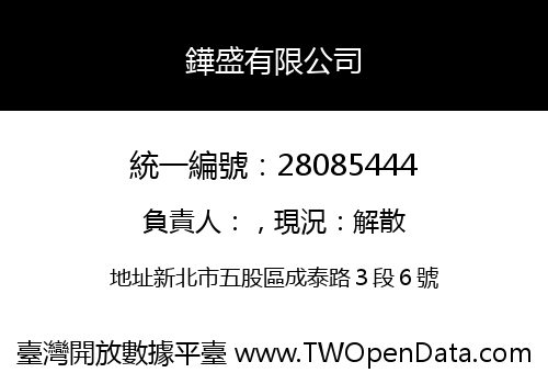 鏵盛有限公司