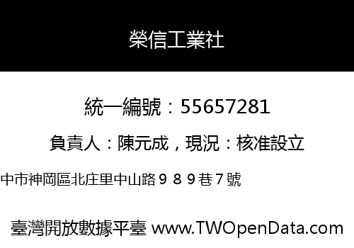榮信工業社