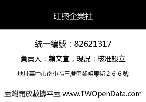 旺輿企業社